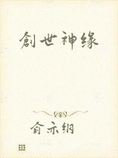创世神缘