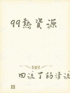 99热资源