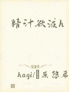 精汁欲液h