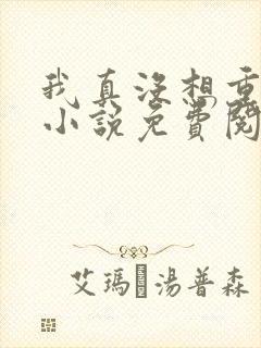 我真没想重生啊小说免费阅读