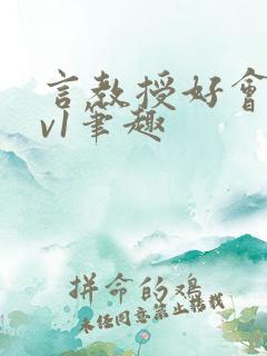 言教授好会c1v1笔趣