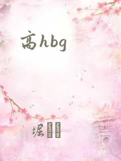 高hbg