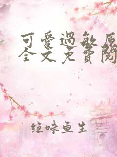 可爱过敏原小说全文免费阅读无弹窗