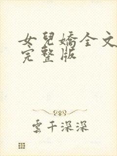 女儿娇全文免费完整版