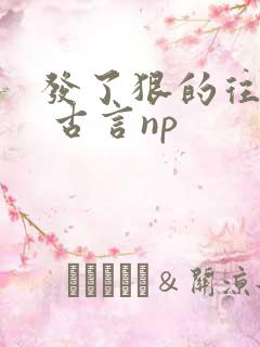 发了狠的往里撞 古言np
