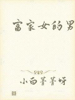 富家女的男保姆