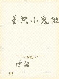 养只小鬼做夫君