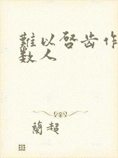 难以启齿作者少数人