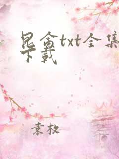 昆仑txt全集下载