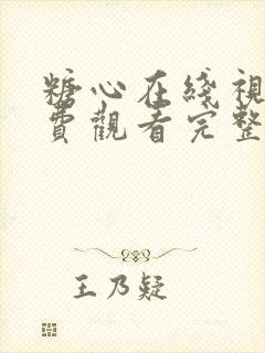 糖心在线视频免费观看完整版