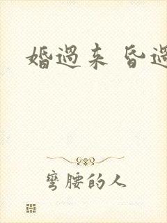 婚过来 昏过去