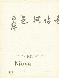 皇色 网站看图片