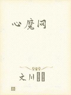 心魔网