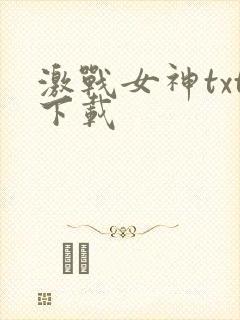 激战女神txt下载