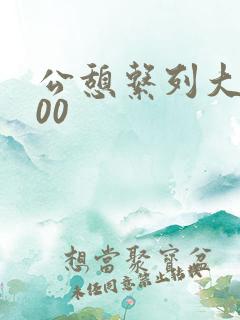 公憩系列大全500