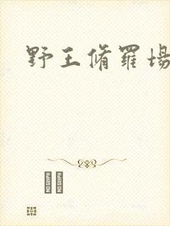野王修罗场