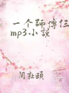 一个师傅仨徒弟mp3小说