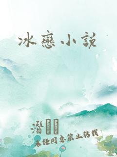 冰恋小说