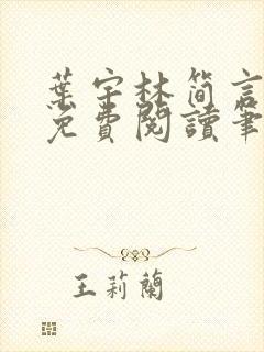 叶宇林简言全文免费阅读笔趣阁