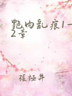 艳肉乱痕1—12章