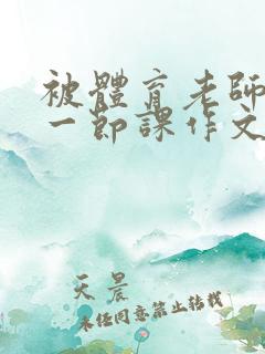 被体育老师c了一节课作文叶