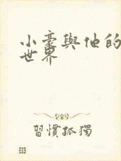 小豪与他的金庸世界