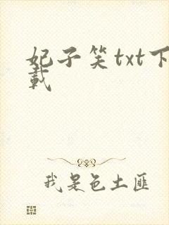 妃子笑txt下载