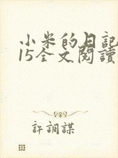 小米的日记1一15全文阅读在线