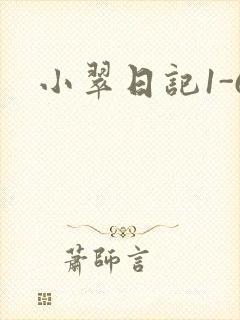 小翠日记1-6