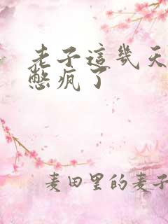 老子这几天都要憋疯了