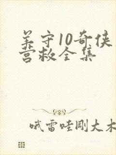 羊守10奇侠大营救全集