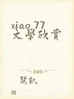 xiao 77文学欣赏
