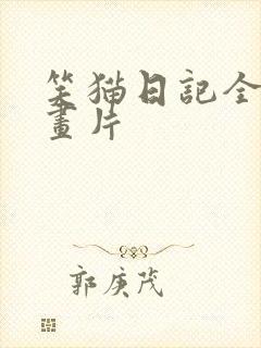 笑猫日记全集动画片