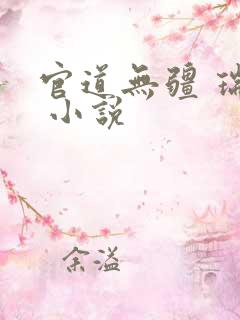 官道无疆 瑞根 小说