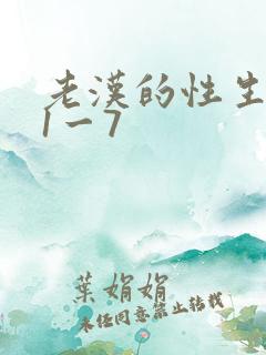 老汉的性生生活1一7
