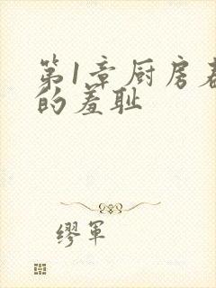 第1章厨房春潮的羞耻