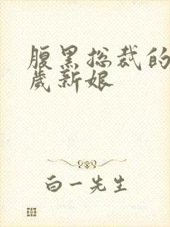 腹黑总裁的19岁新娘