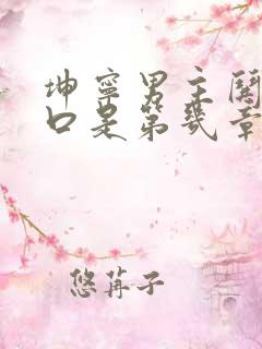 坤宁男主哄女主口是第几章