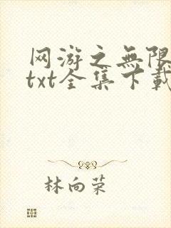 网游之无限秒杀txt全集下载