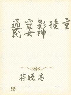 通灵影后重生国民女神