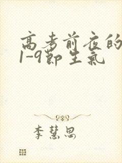 高考前夜的宾馆1-9节生气