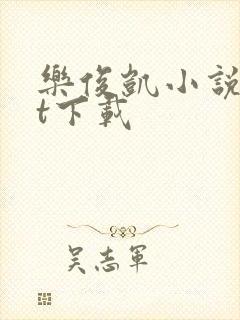 乐俊凯小说txt下载