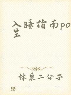 入睡指南po医生
