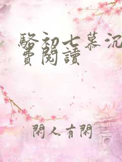 骆初七慕沉远免费阅读