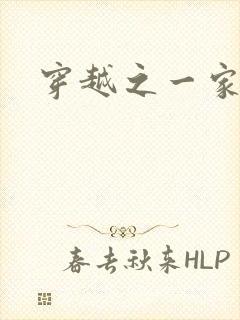 穿越之一家之主