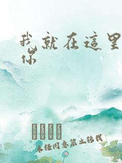 我就在这里要了你