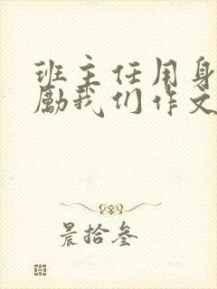 班主任用身体奖励我们作文