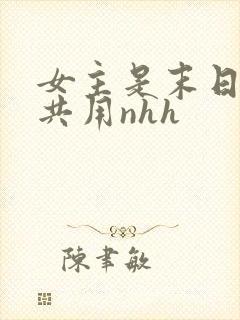 女主是末日小队共用nhh