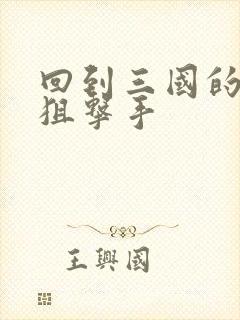 回到三国的特种狙击手