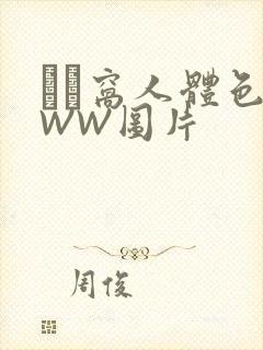 妺妺窝人体色WWW图片